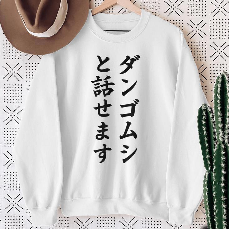 ダンゴムシと話せます スウェットシャツ 年配の女性への贈り物