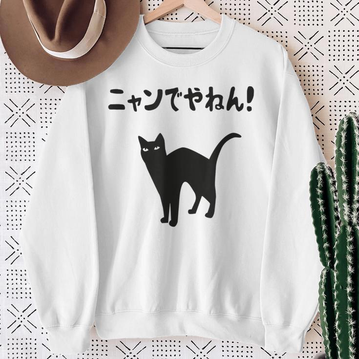 ニャンでやねん！ 猫 ネコの飼い主 猫ママ 猫パパ ギャグ ツッコミ 愛猫家 猫の飼い主 ネコ好き スウェットシャツ 年配の女性への贈り物