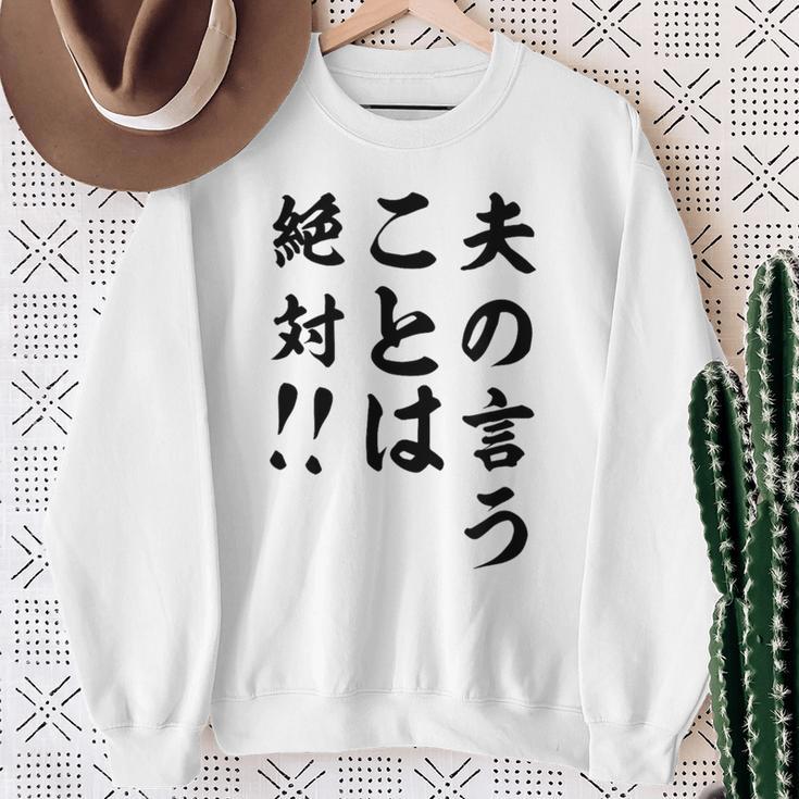 夫の言うことは絶対 バレンタインのプレゼント スウェットシャツ 年配の女性への贈り物