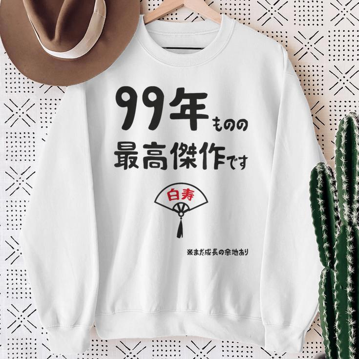 ９９年ものの最高傑作です 記念 ９９歳 長寿祝い ギャグ 白寿 ツッコミ ジョーク ネタ おもしろ 誕生日 スウェットシャツ 年配の女性への贈り物