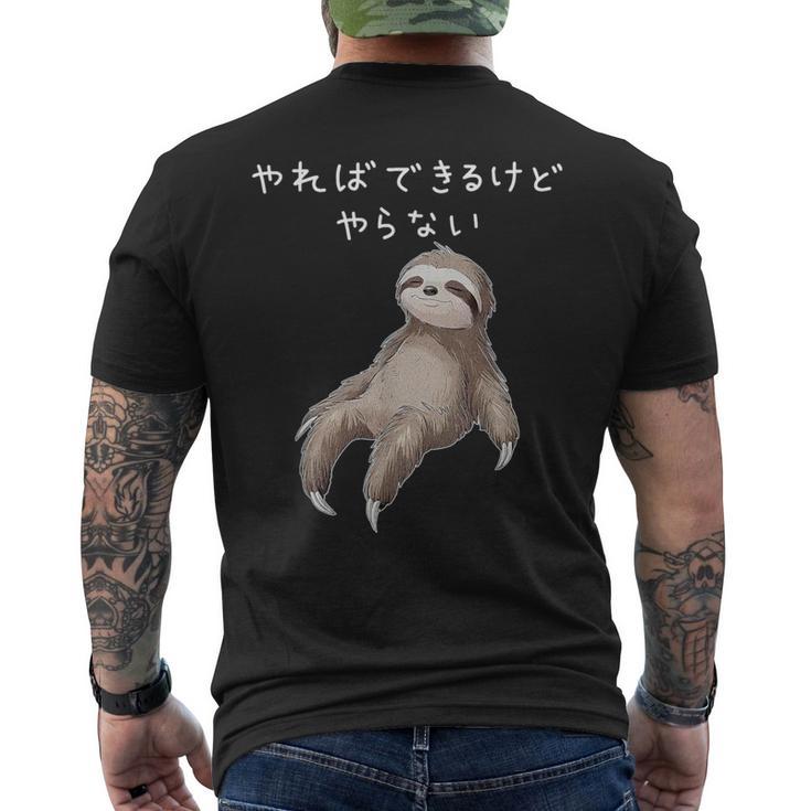 「やればできるけどやらない」ナマケモノ 文字入り おもしろ 筆文字 面白い 服 面白い メンズTシャツ バックプリント