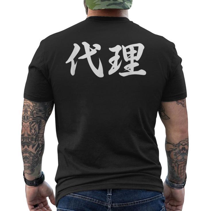 「代理」おもしろtシャツ 漢字 代理 文字入り メンズTシャツ バックプリント