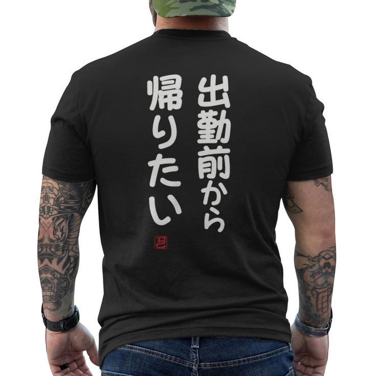 「出勤前から帰りたい」面白い 筆文字 ユーモア満点 文字入りデザイン おもしろ プリント メンズTシャツ バックプリント