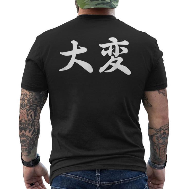 「大変」おもしろtシャツ 漢字 大変 文字入り メンズTシャツ バックプリント