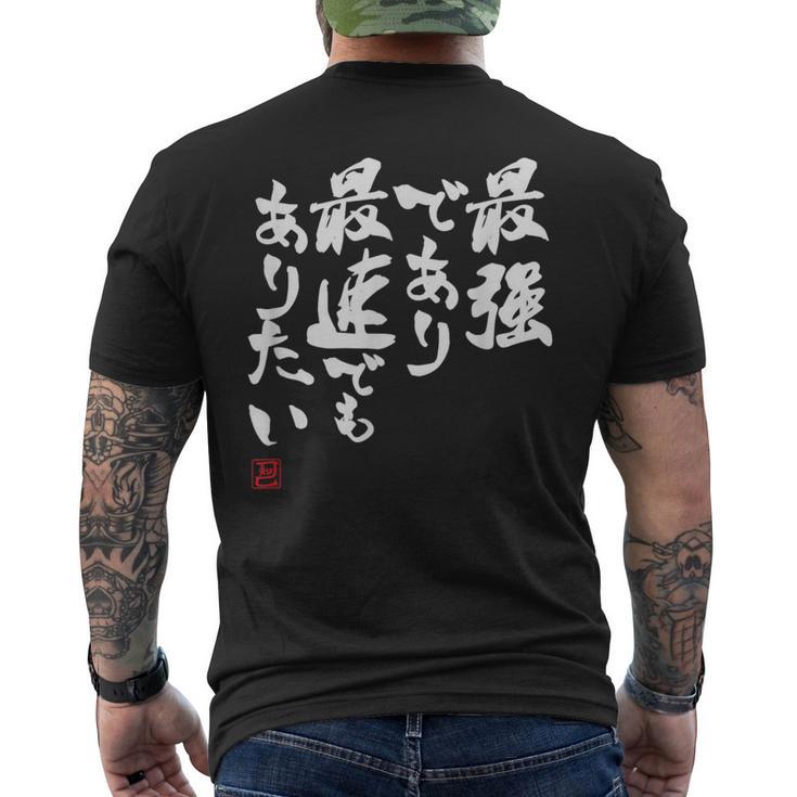 「最強であり 最速でもありたい」文字入り おもしろ 筆文字 面白い 服 面白い メンズTシャツ バックプリント