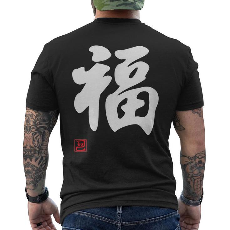 「福」面白い 筆文字 ユーモア満点 文字入りデザイン おもしろプリント メンズTシャツ バックプリント