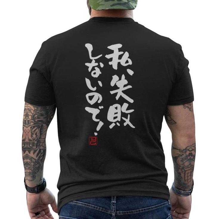 「私、失敗しないので！」文字入り おもしろ 筆文字 面白い 服 面白い 長袖tシャツ メンズTシャツ バックプリント
