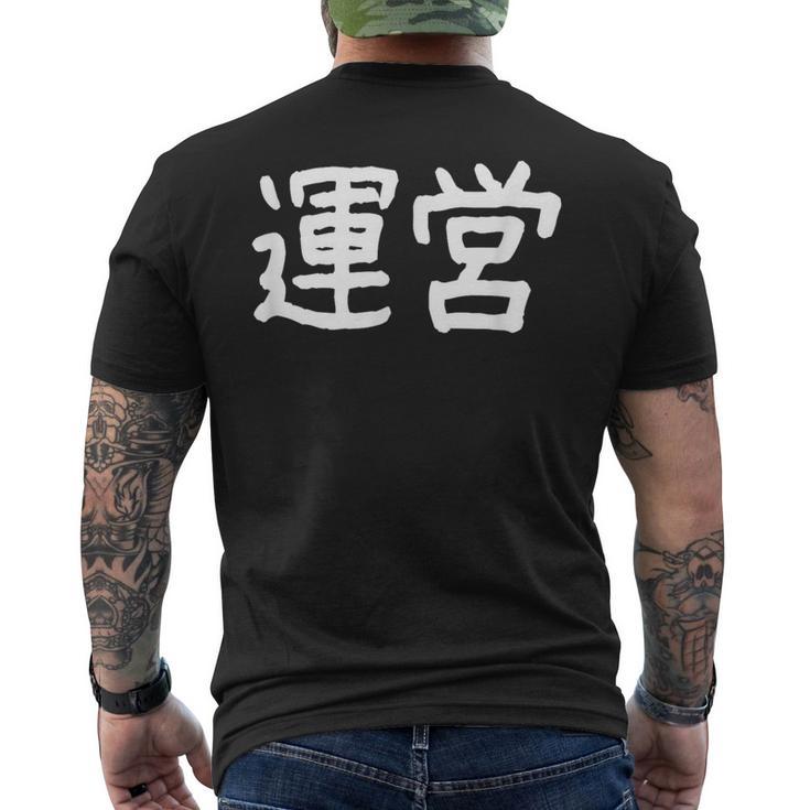 「運営」おもしろ 漢字文字入り運営 メンズTシャツ バックプリント