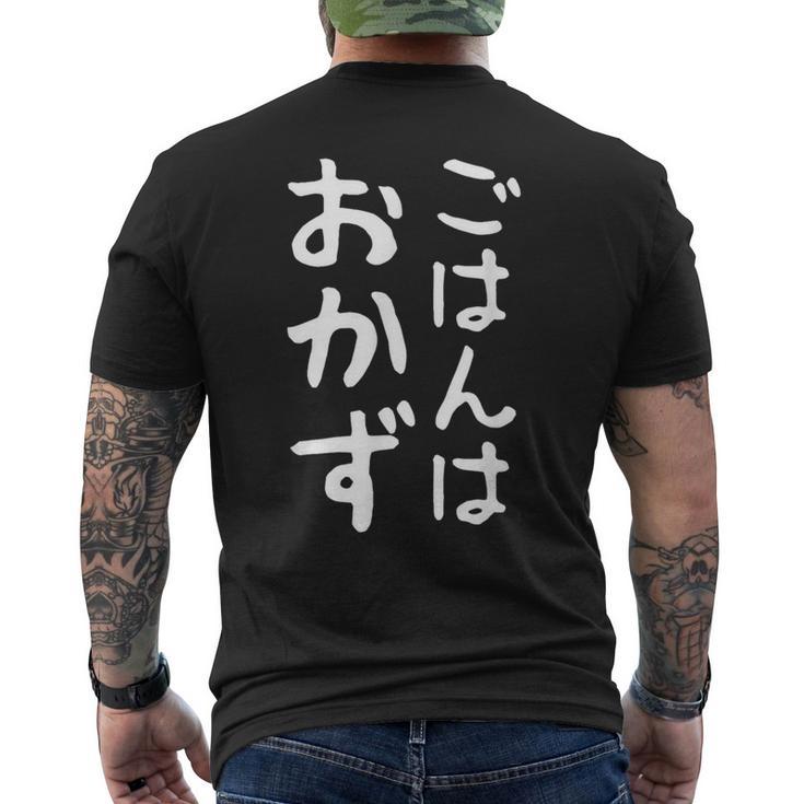 【ごはんはおかず】ギャグ ネタ ウケ狙い 贈り物 ギフト 面白い 文字 おもしろ メンズTシャツ バックプリント