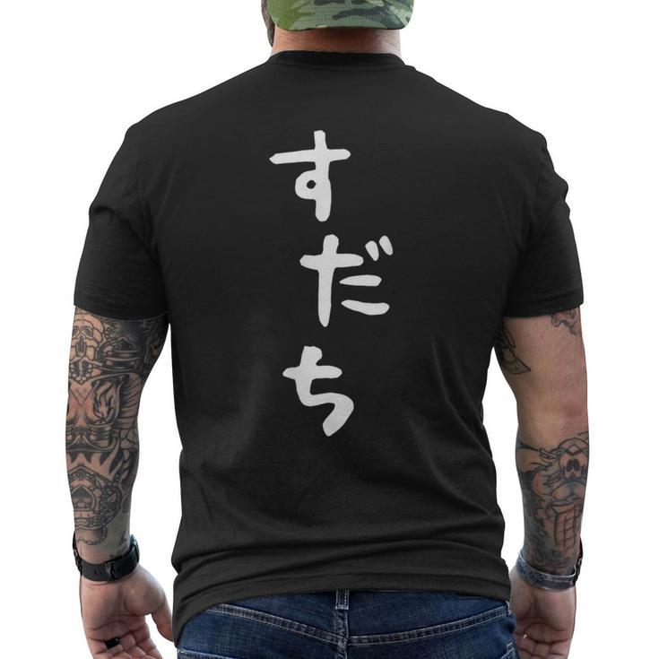 【すだち】面白い 可愛い 文字 ひらがな ギャグ ネタ ウケ狙い 笑える おもしろ 笑いが取れる メンズTシャツ バックプリント