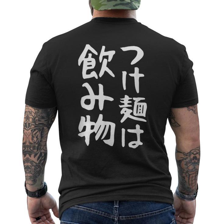 【つけ麺は飲み物】ギャグ ネタ ウケ狙い 贈り物 ギフト 面白い 文字 おもしろ メンズTシャツ バックプリント