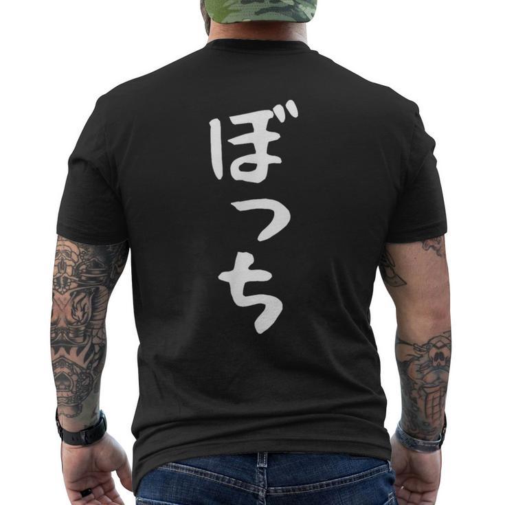 【ぼっち】文字 面白い 文字入り おもしろ ギャグ ネタ ウケ狙い 笑える ユーモア お笑い 文字入れ ふざけ 自虐 メンズTシャツ バックプリント