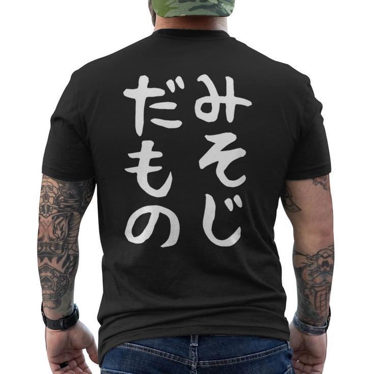【みそじだもの】三十路 30代 アラサー 面白い 文字 ギャグ ネタ ウケ狙い 笑える おもしろ ユーモア お笑い メンズTシャツ バックプリント