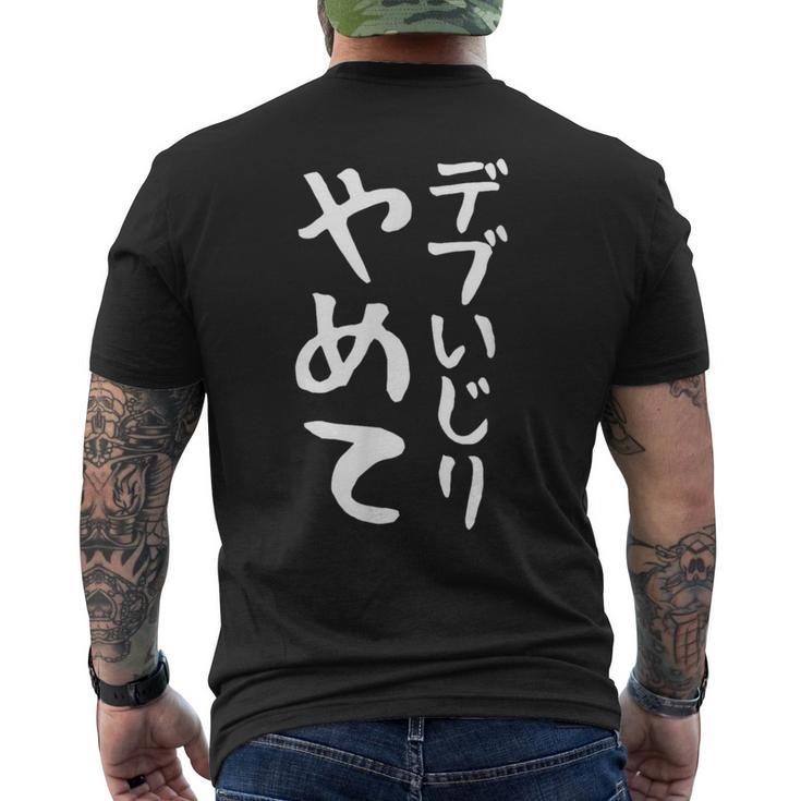 【デブいじりやめて】おもしろ 面白い 文字 ふざけ 文字入り ギャグ ネタ ウケ狙い 名言 笑える ユーモア 変な メンズTシャツ バックプリント