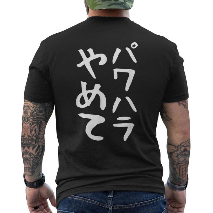 【パワハラやめて】ギャグ ネタ ウケ狙い 贈り物 ギフト 面白い 文字 おもしろ メンズTシャツ バックプリント