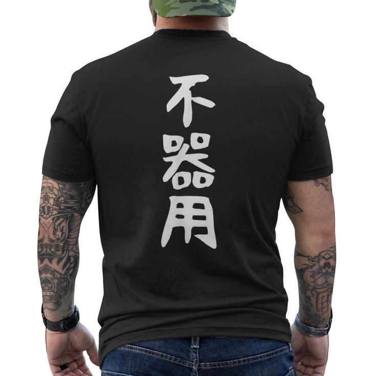 【不器用】ギャグ ネタ ウケ狙い 笑える 笑いが取れる 面白い 文字 おもしろ メンズTシャツ バックプリント