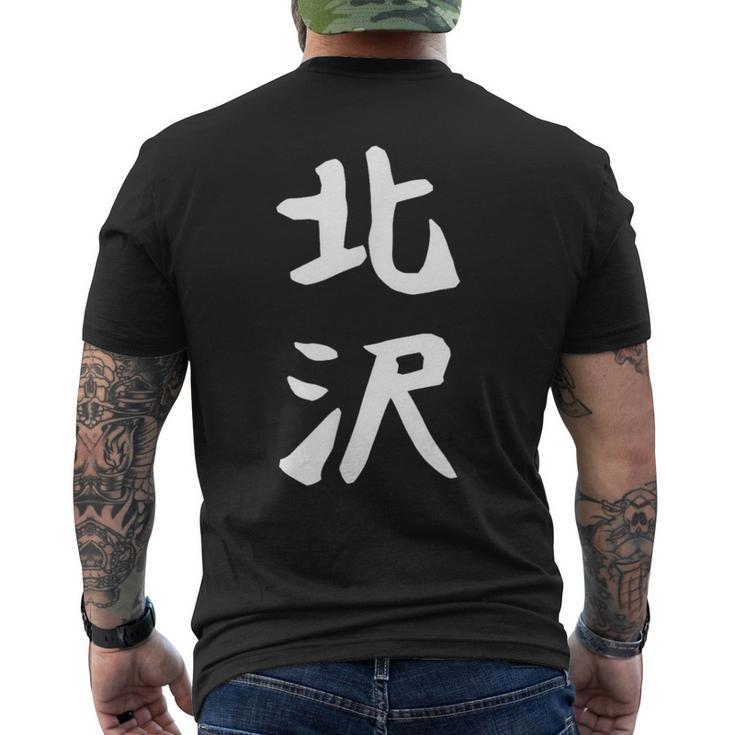 【北沢】苗字 名字 家族お揃い ギャグ ネタ ウケ狙い 面白い 名前 おもしろ メンズTシャツ バックプリント