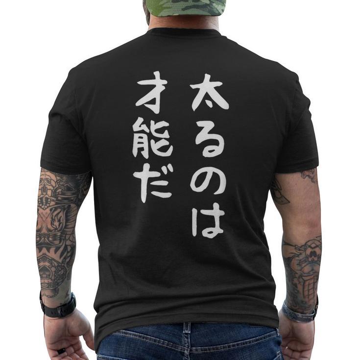 【太るのは才能だ】おもしろ 面白い お笑い ユーモア ギャグ ネタ ウケ狙い 笑える 変な 文字 メンズTシャツ バックプリント