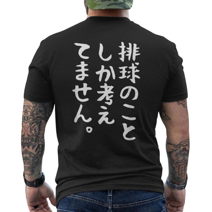 【排球のことしか考えてません】バレーボール 排球部 バレー 排球好き 排球選手 おもしろ 面白い ユーモア ギャグ ネタ メンズTシャツ バックプリント