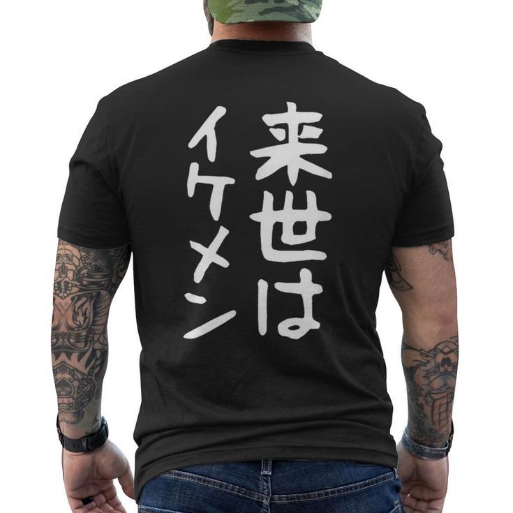 【来世はイケメン】面白い 文字 ネタ ウケ狙い 笑える おもしろ ユーモア お笑い 文字入り ジョーク メンズTシャツ バックプリント