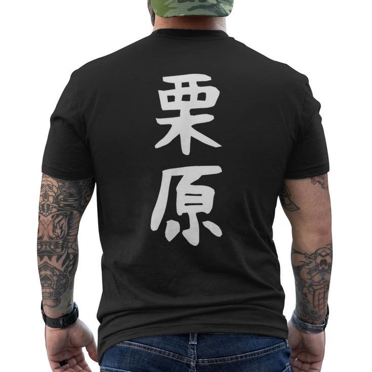 【栗原】名字 家族お揃い ギャグ ネタ ウケ狙い 贈り物 ギフト 面白い おもしろ メンズTシャツ バックプリント