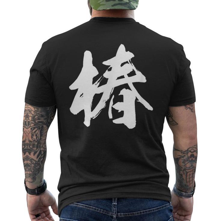 【椿】一文字 漢字 日本語 毛筆 書道 筆文字 言葉 和柄 日本 かっこいい お土産 海外 おもしろ 面白い 文字入り メンズTシャツ バックプリント