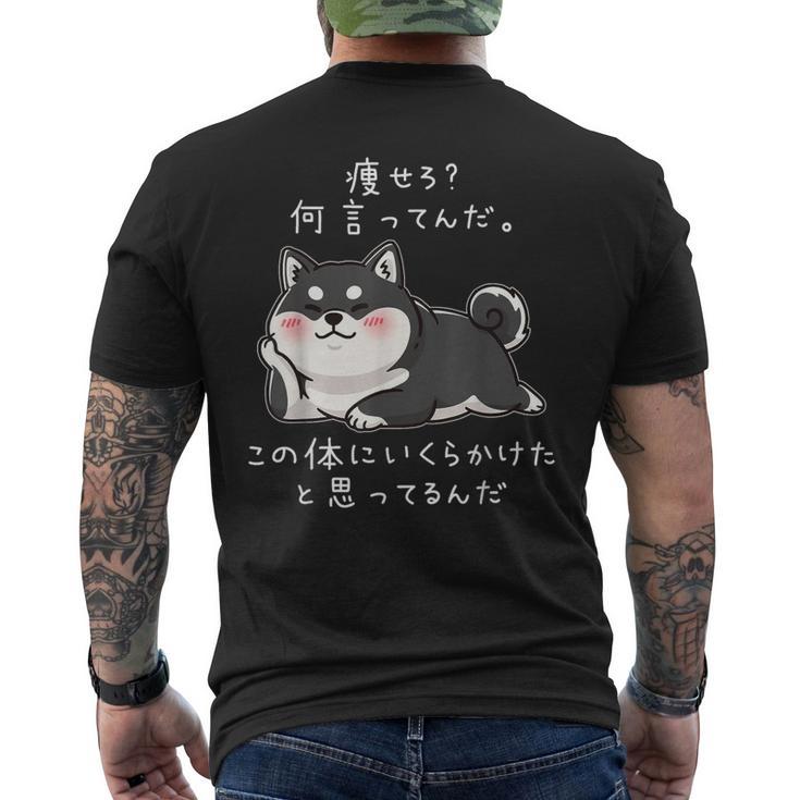 【痩せろ何言ってんだ。この体にいくらかけたと思ってるんだ。】柴犬 おもしろ ギャグ ネタ ウケ狙い メンズTシャツ バックプリント