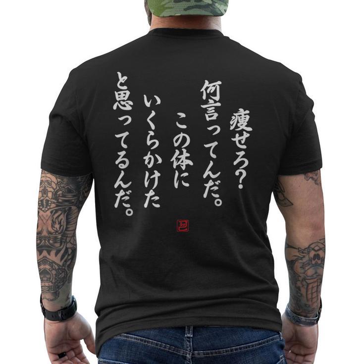 【痩せろ？何言ってんだ。この体にいくらかけたと思ってるんだ。】おもしろ メンズTシャツ バックプリント