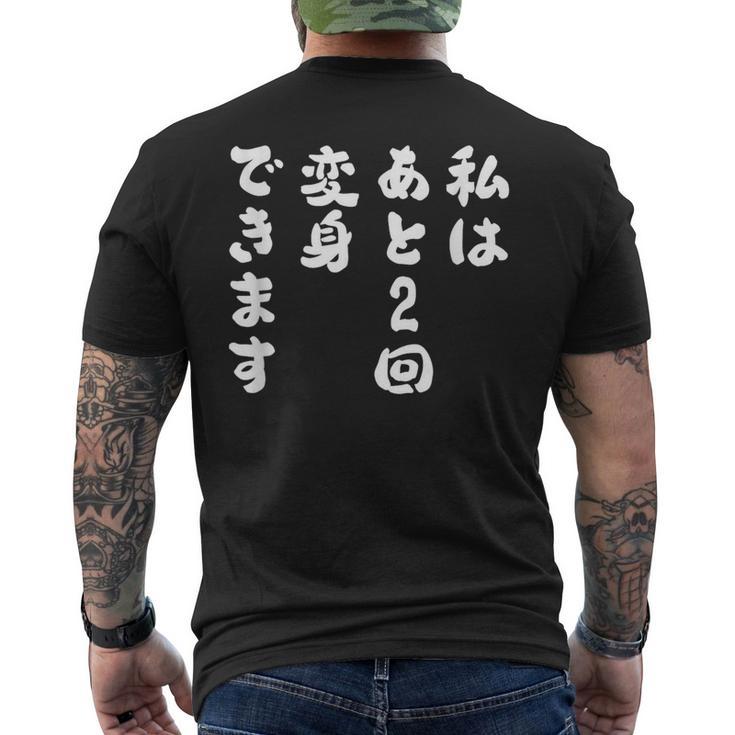 【私はあと2回変身できます】文字 面白い ネタ 文字入り おもしろ 笑える ギャグ ウケ狙い お笑い ユーモア ふざけ メンズTシャツ バックプリント