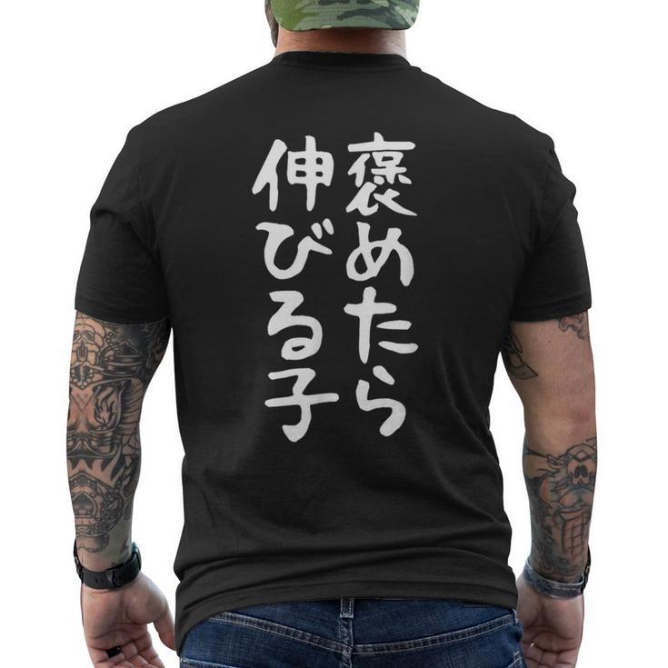 【褒めたら伸びる子】おもしろ 面白い 文字 ギャグ ネタ ウケ狙い 笑える 筆文字 笑いが取れる メンズTシャツ バックプリント