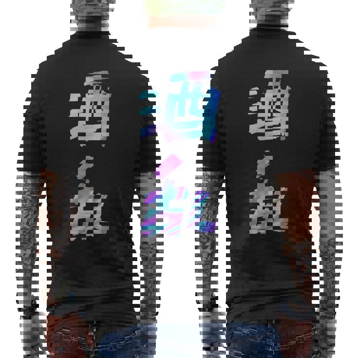 【酒乱】文字 面白い ネタ 文字入り おもしろ 笑える ギャグ ウケ狙い お笑い ユーモア ふざけ メンズTシャツ バックプリント