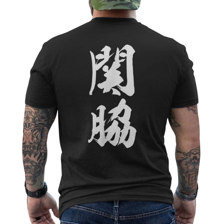 【関脇】相撲 メンズ 文字入り 武道 格闘技 面白い 文字 おもしろ ネタ ギャグ ウケ狙い 文字入れ 言葉 漢字 メンズTシャツ バックプリント