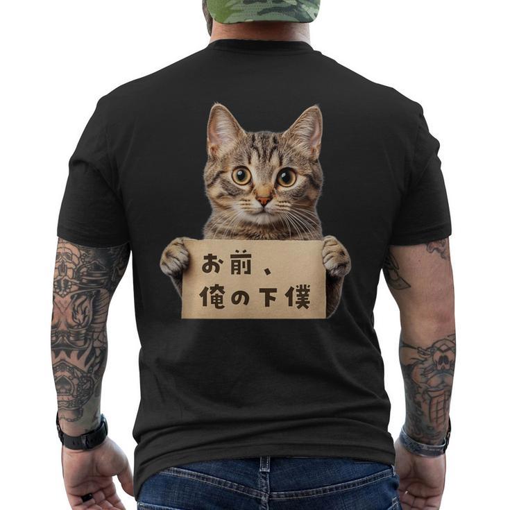 お前、俺の下僕 ねこ 猫好き 猫ネタ 猫しもべ ツンデレ 猫飼い 猫オーナー ネタ おもしろ 猫写真 メンズTシャツ バックプリント