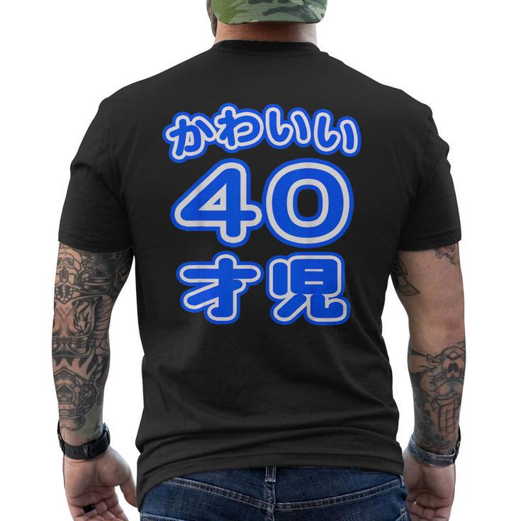 かわいい 40才児（四十歳）ポップフォント（お誕生日）祝 40代 アラフォー 面白 メンズTシャツ バックプリント