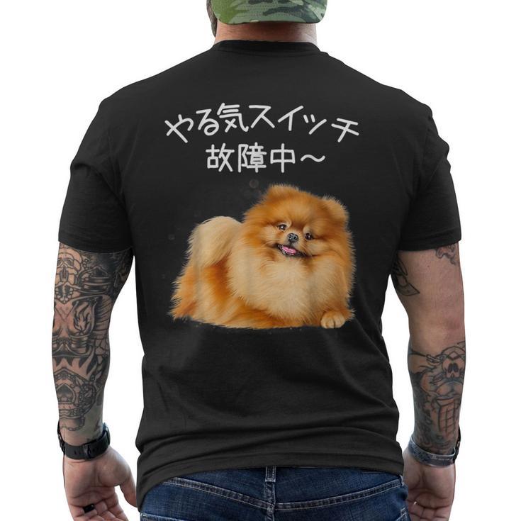 やる気スイッチ故障中 ・ ポメラニアン ポメラニアン好き 愛犬家 心電図 犬の飼い主 ポメラニアンの飼い主 犬好き 犬 メンズTシャツ バックプリント
