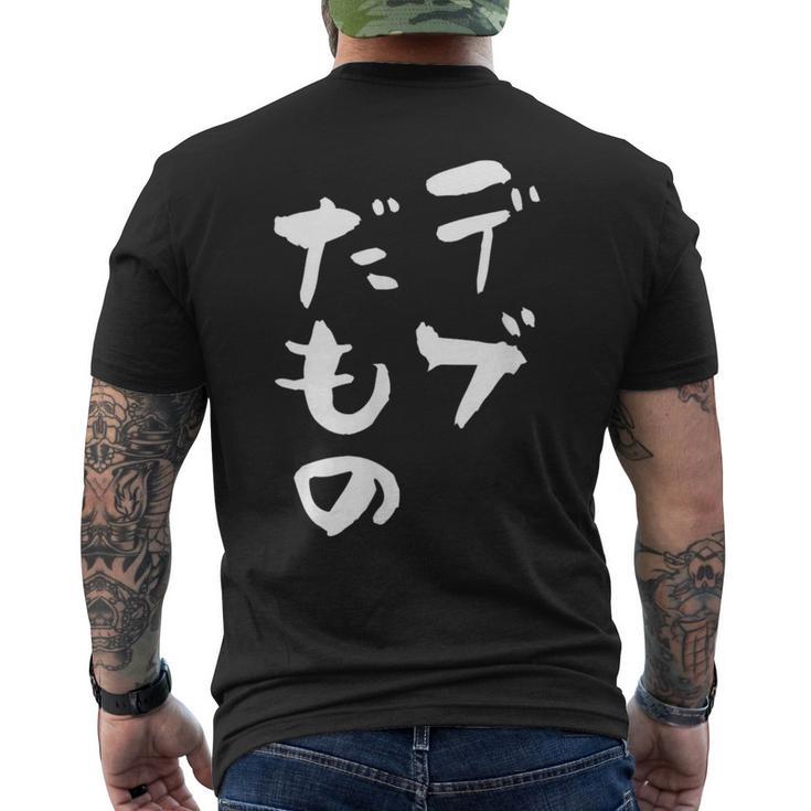 デブだもの 面白いtシャツ メンズ おもしろ 筆文字 面白い 服 オリジナル おもしろグッズ 文字tシャツ ネタ メンズTシャツ バックプリント