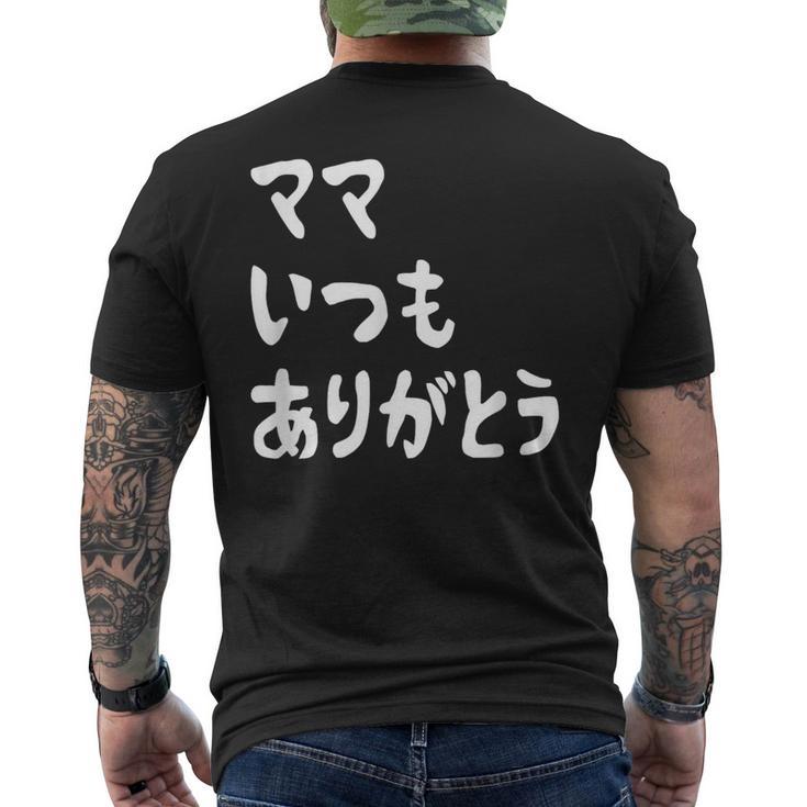 ママ いつもありがとう 母の日ギフト 母の日プレゼント 面白い ネタ メンズTシャツ バックプリント