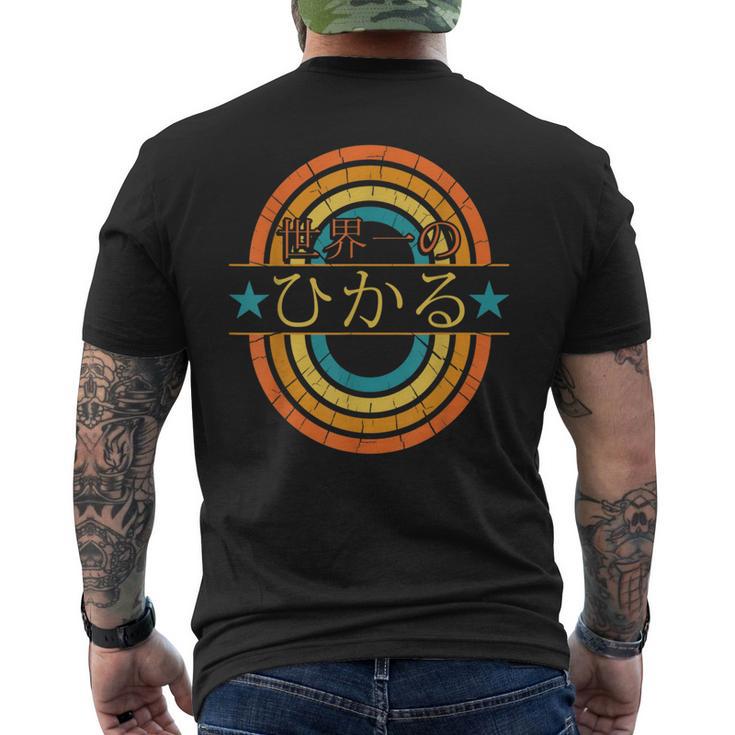 世界一のひかる 面白いあけみの名前 ひかる メンズTシャツ バックプリント