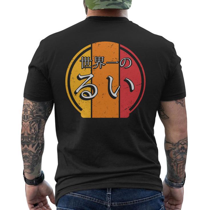 世界一のるい 面白いるいの名前 るい 長袖tシャツ メンズTシャツ バックプリント