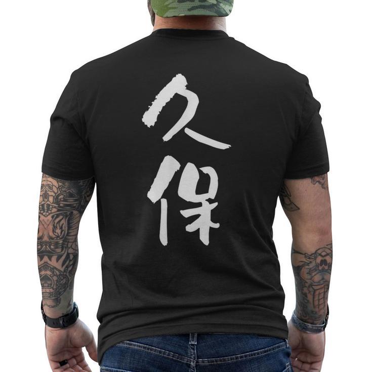 久保 名字 名前入り 家族お揃い 面白tシャツ ギャグ ネタ ウケ狙い 面白い おもしろ 筆文字 服 文字入り グッズ メンズTシャツ バックプリント