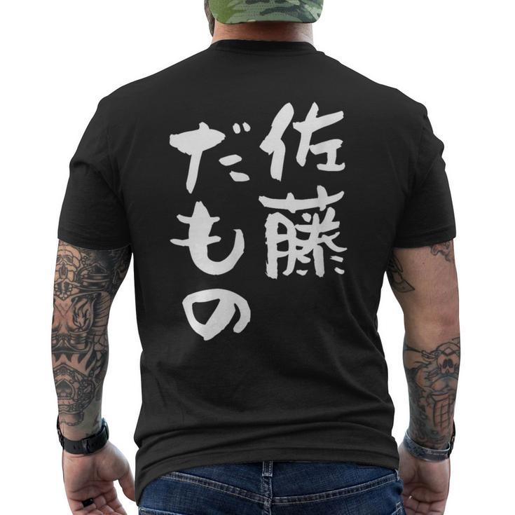 佐藤 だもの 名字 名前入り 家族お揃い 面白tシャツ 服 ネタ 贈り物 面白い おもしろ 筆文字 メンズTシャツ バックプリント