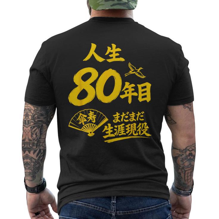 傘寿祝い 80歳 またまだ現役 鶴 和風anju 80 メンズTシャツ バックプリント