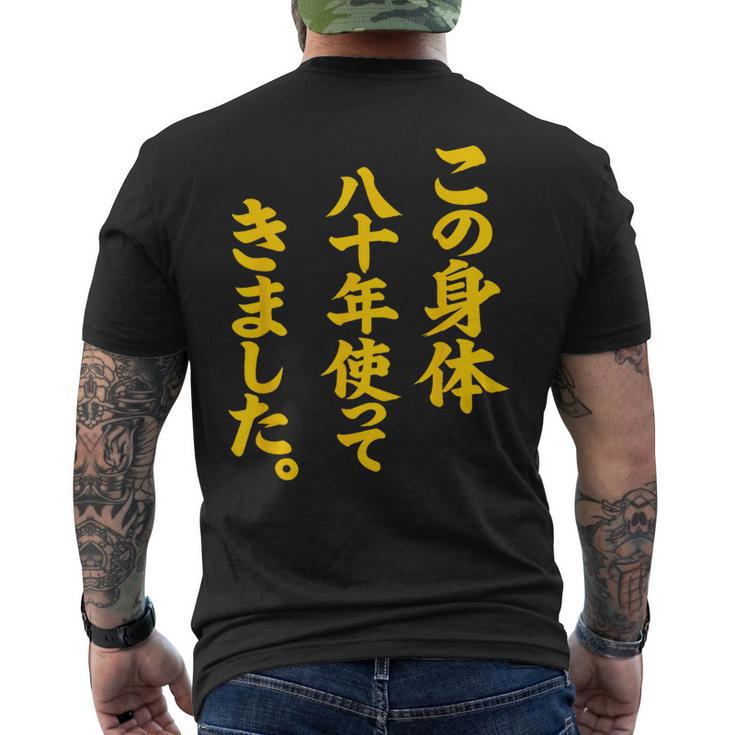 傘寿祝い 八十年使ってきました 和風書道anju メンズTシャツ バックプリント
