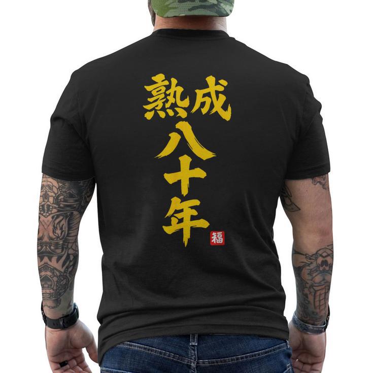 傘寿祝い 熟成八十年 和風書道anju 80歳 誕生日 メンズTシャツ バックプリント