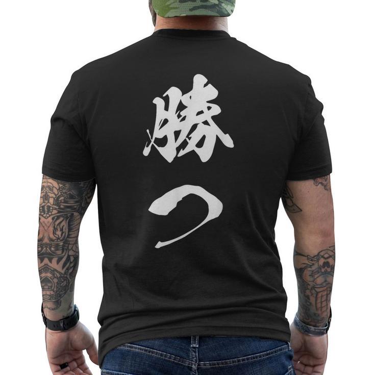 勝つ 応援 お揃い 文字入り 黒 他カラー メンズ レディース 大きいサイズ 筆文字 メンズTシャツ バックプリント