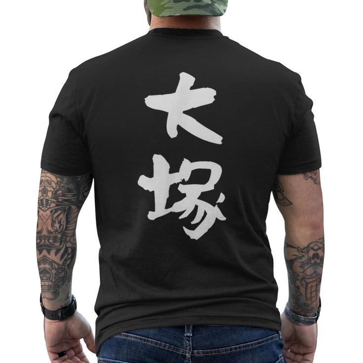 大塚 名字 名前入り 家族お揃い 面白tシャツ ギャグ ネタ ウケ狙い 面白い おもしろ 筆文字 服 文字入り グッズ メンズTシャツ バックプリント
