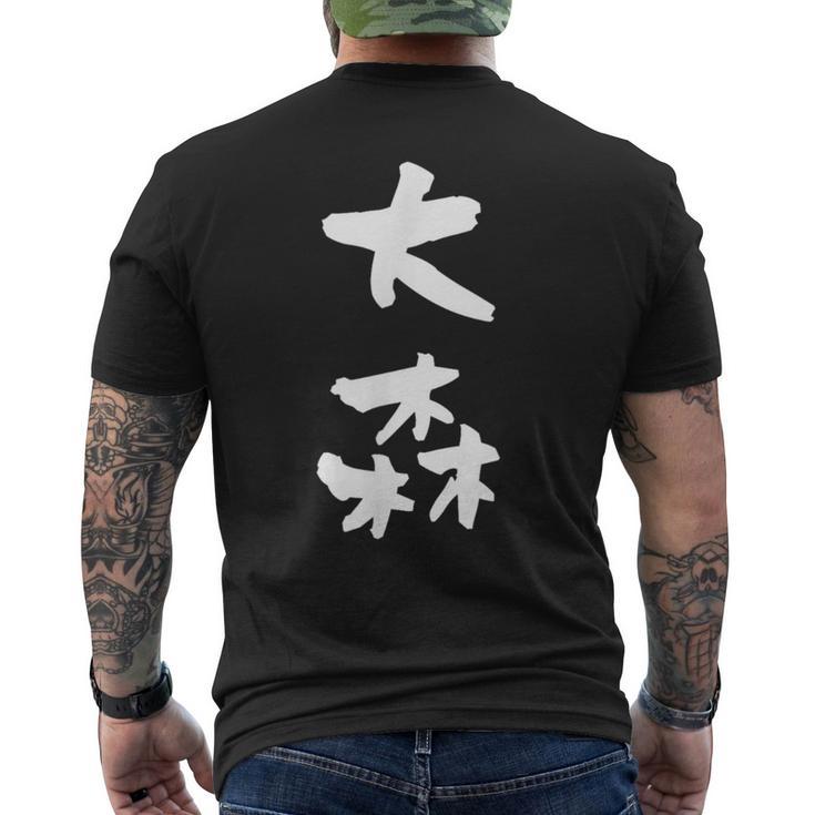 大森 名字 名前入り 家族お揃い 面白tシャツ ギャグ ネタ ウケ狙い 贈り物 ギフト 面白い おもしろ メンズTシャツ バックプリント