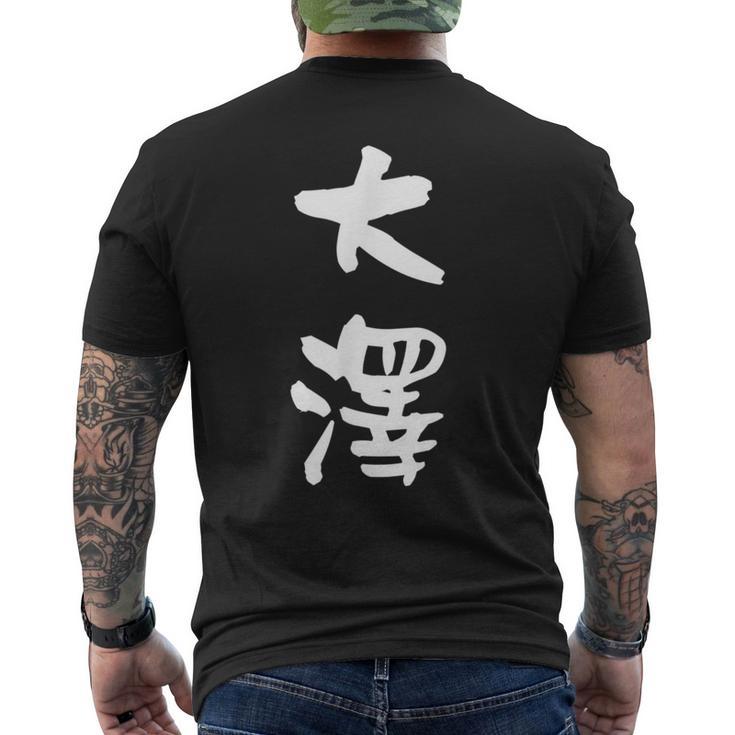 大澤 名字 名前入り 面白tシャツ おもしろ 家族 お揃い ギャグ ネタ ウケ狙い 贈り物 メンズ 面白い メンズTシャツ バックプリント