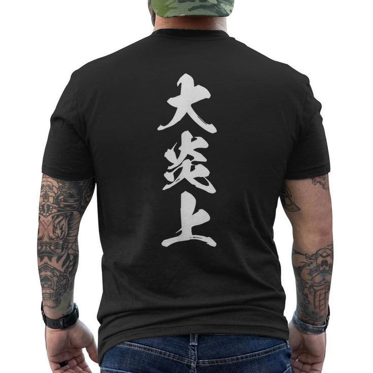 大炎上 おもしろ ネタ 文字入り 漢字 黒 他カラー メンズ レディース 大きいサイズ 筆文字 メンズTシャツ バックプリント