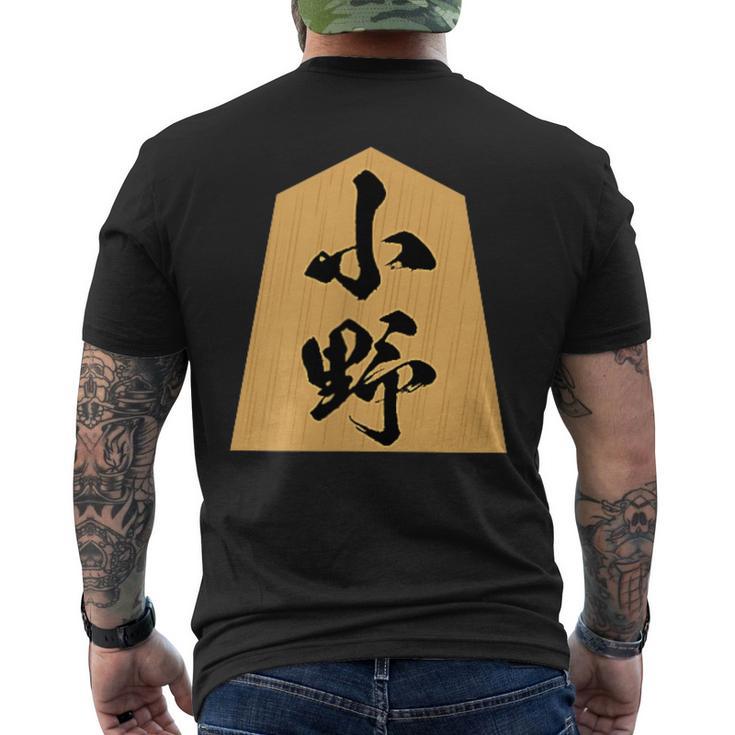 小野 苗字 将棋 駒 おもしろ 棋士 グッズ 服 筆文字 面白いtシャツ 文字入り 面白い 文字 ネタ メンズ メンズTシャツ バックプリント